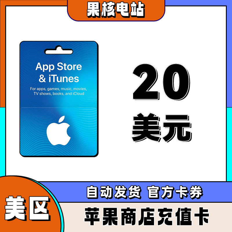 自动发 iphone美区苹果礼品卡苹果商城美国区20美金储值ios礼品卡