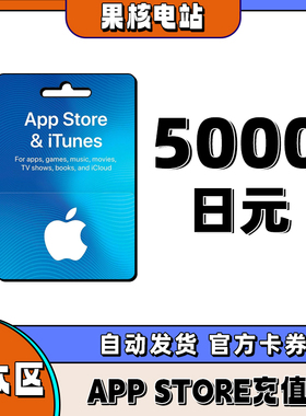 APP store日本区礼品卡giftcard日区 日本区礼品卡 5000日元储值