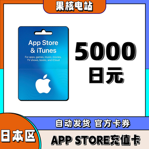 iphone日区苹果礼品卡APP store日区5000日元礼品卡日本ios充值卡