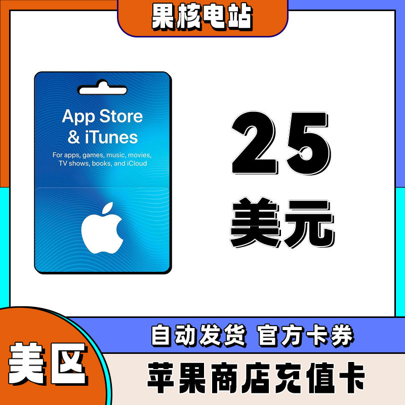 自动发 iphone美区苹果礼品卡苹果商城美国区25美金储值ios礼品卡