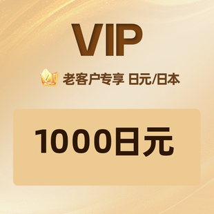 自动发卡】老客户专享1000日元礼品卡充值卡兑换码