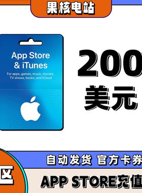 APP store美区苹果礼品卡美国giftcard 美国区礼品卡 200美金储值