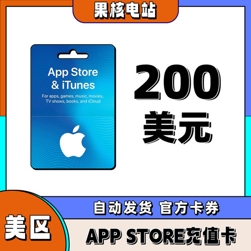 自动发iphone美区苹果礼品卡APPstore美国区200美金储值ios礼品卡