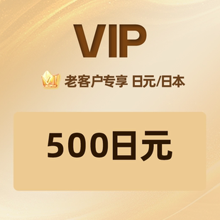 自动发卡】老客户专享500日元礼品卡充值卡兑换码