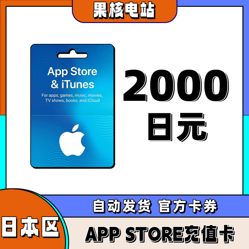iphone日区苹果礼品卡APP store日本2000日元礼品卡储值ios充值卡