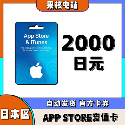 iphone日区苹果礼品卡APP store日本2000日元礼品卡储值ios充值卡