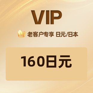 自动发卡】老客户专享160日元礼品卡充值卡兑换码