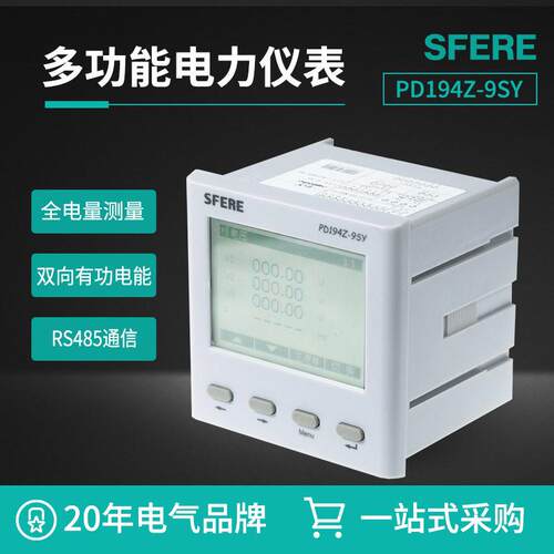 PD194Z-9SY液晶显示LCD多功能电力仪表斯菲尔三相多功能电表SFERE