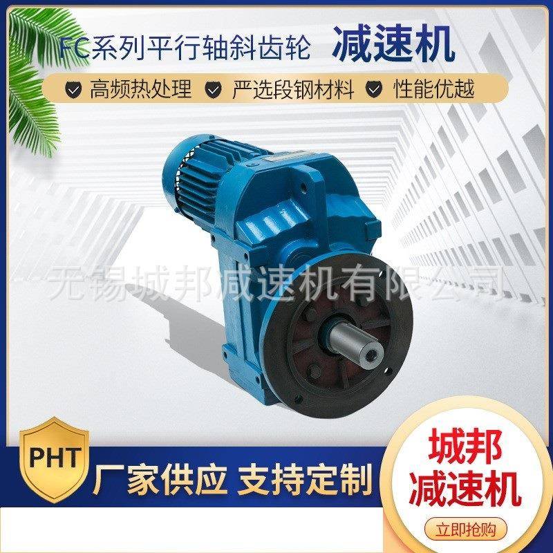 城邦供应FC系列平行轴斜齿轮减速机卧式同轴减速机硬齿面