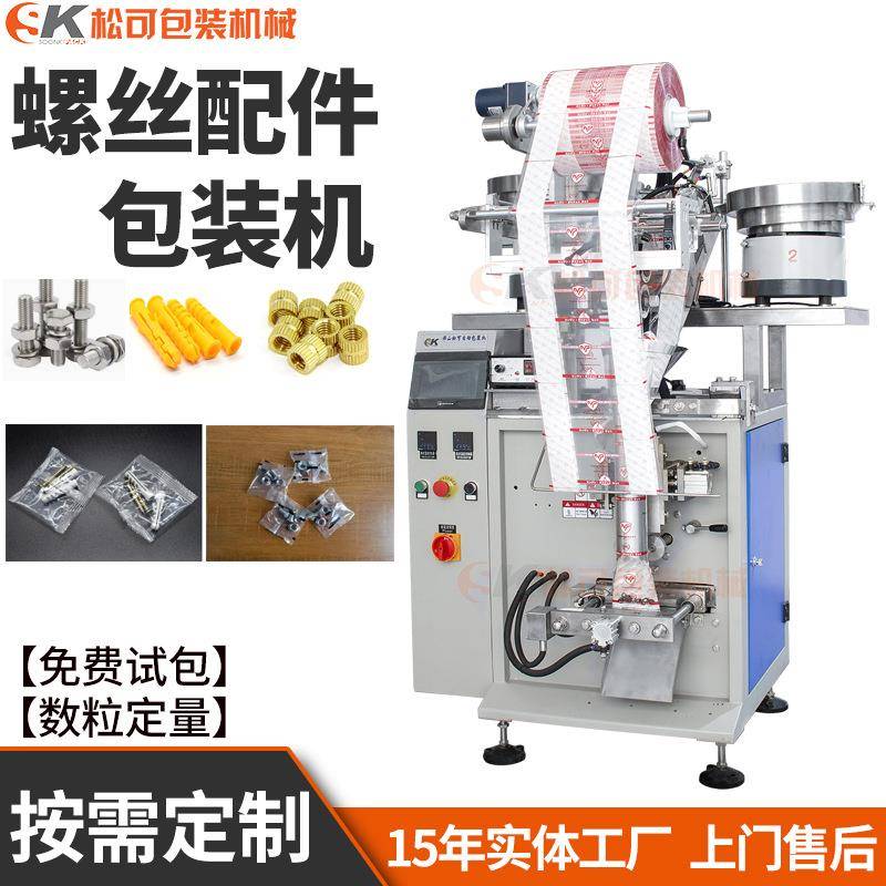 立式全自动螺丝包装机螺母五金家具配件震动盘点数包装机设备厂