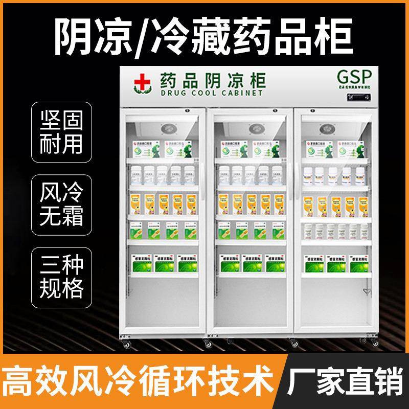 药品阴凉柜冷藏柜双门药店展示柜单双三门诊所冷藏药柜药品阴凉柜