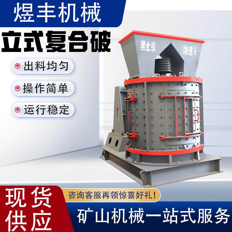 立式复合破制砂机锤制砂机矿山石料碎石机立轴式破碎机板磨粉机
