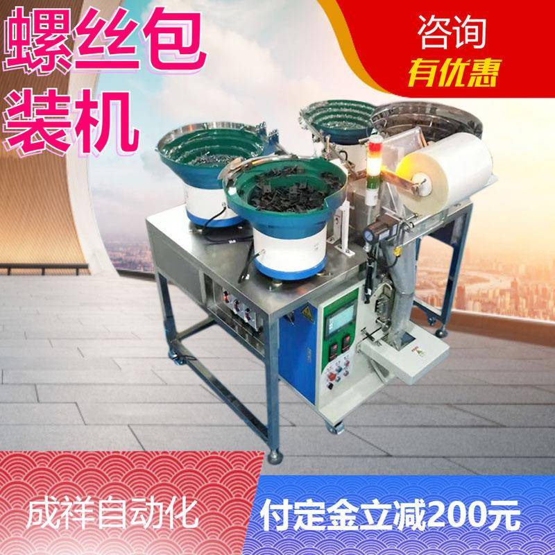 紧固件铆钉螺丝装袋机全自动光纤计数五金装盒装袋两用螺丝包装机