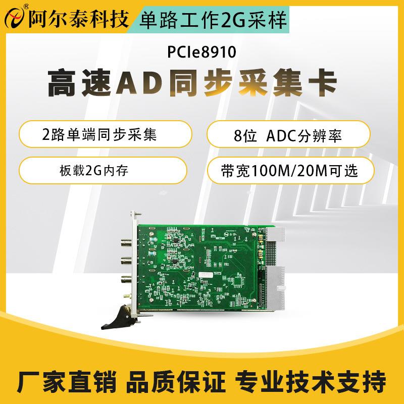 阿尔泰PCIe8910高速AD采集卡2路8位2GS/s采样数字化模拟量采集