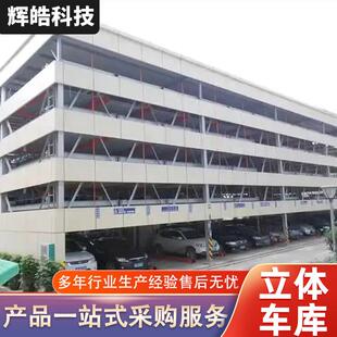 升降横移式立体车库智能停车设备停车场多层升降垂直循环式车库