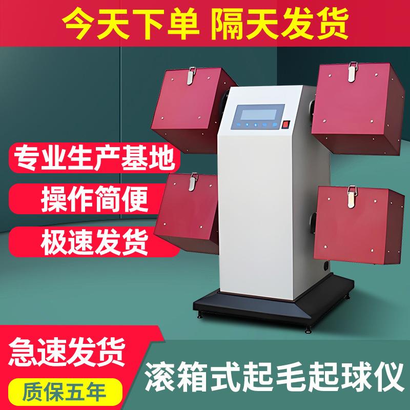 滚箱式起毛起球仪纺织织物滚动摩擦起球测试机针织起球程式测试仪