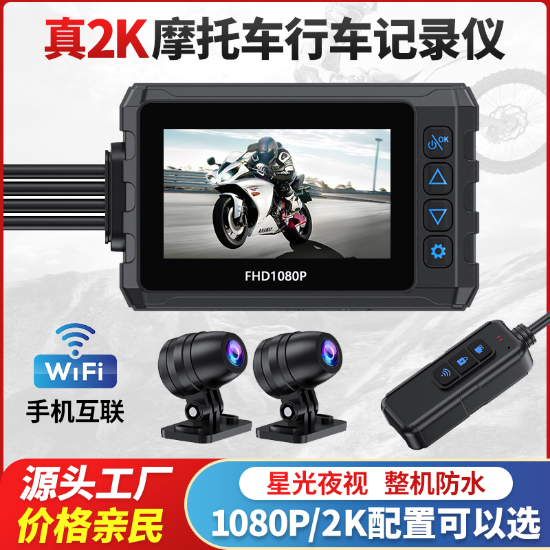 机车摩托车行车记录仪前后双镜头高清2K夜视防水60帧摩旅记录器