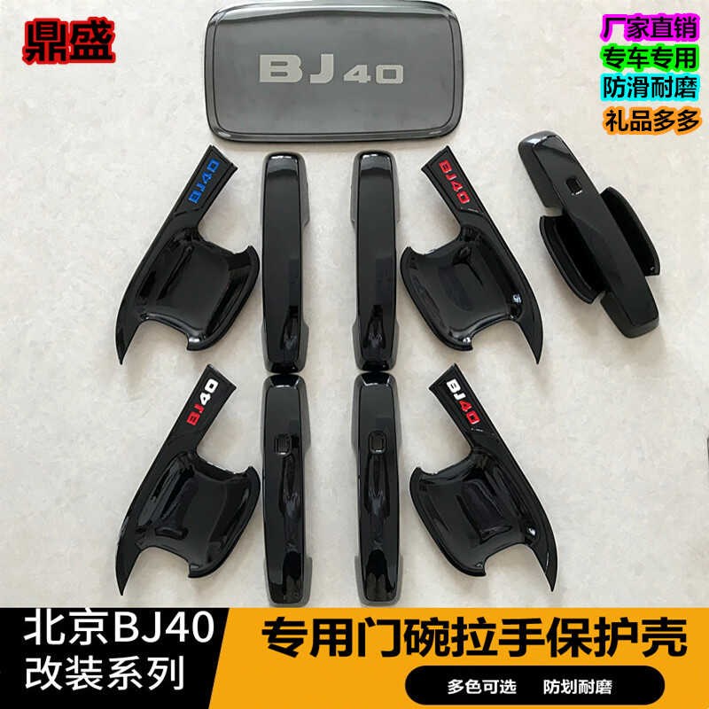 24款北京全新BJ40拉手门碗框bj40c改装车门外拉手贴防护尾门腕盖