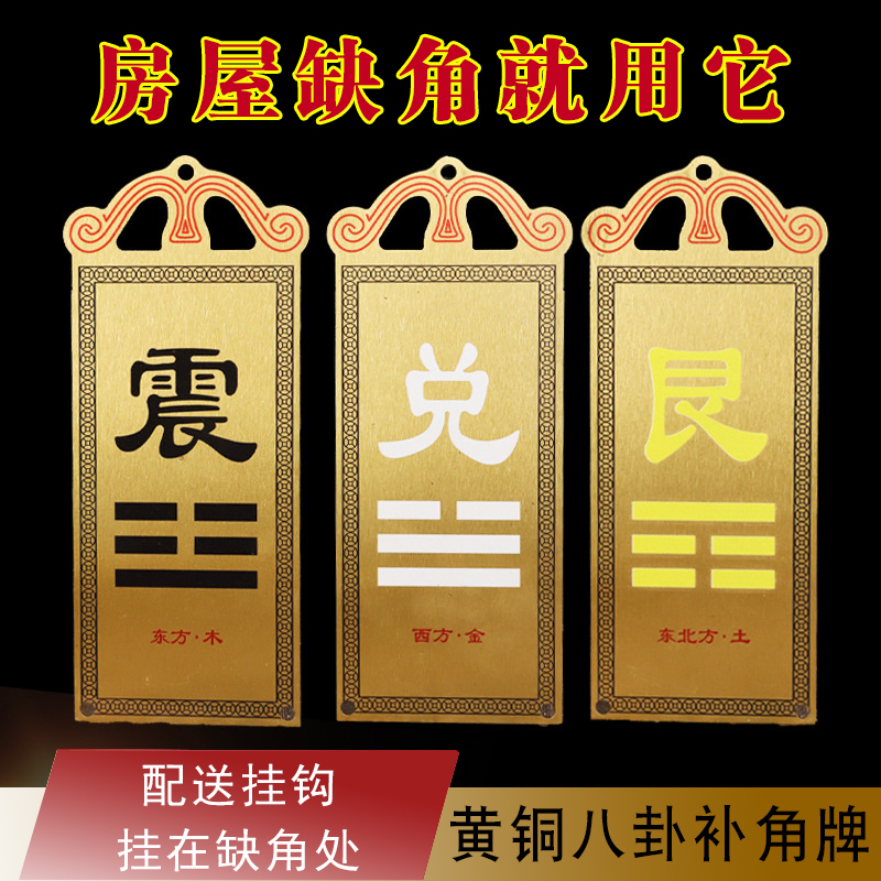 房屋缺角补角牌纯铜挂件八卦乾坤巽离坎艮兑震宫位家居户型