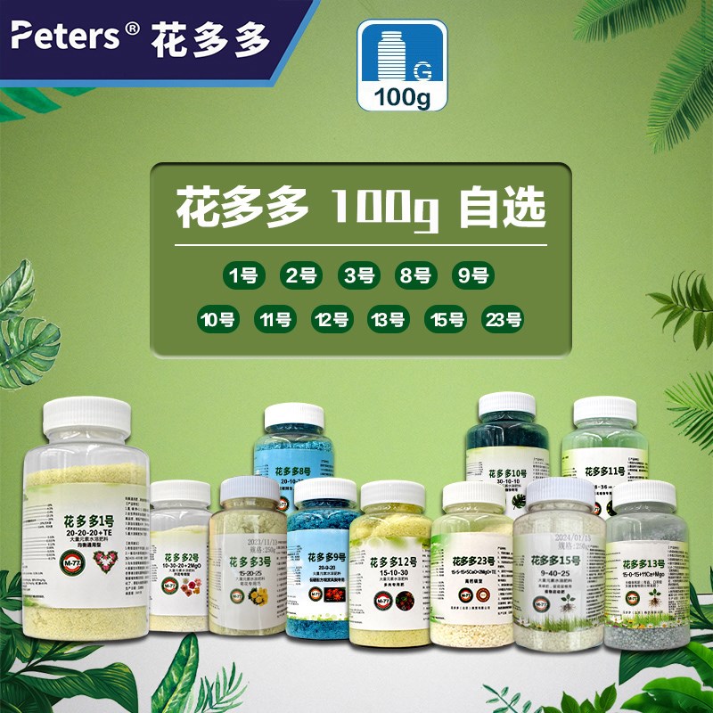 花多多1号2号10号通用肥月季一二号水溶肥料促开花