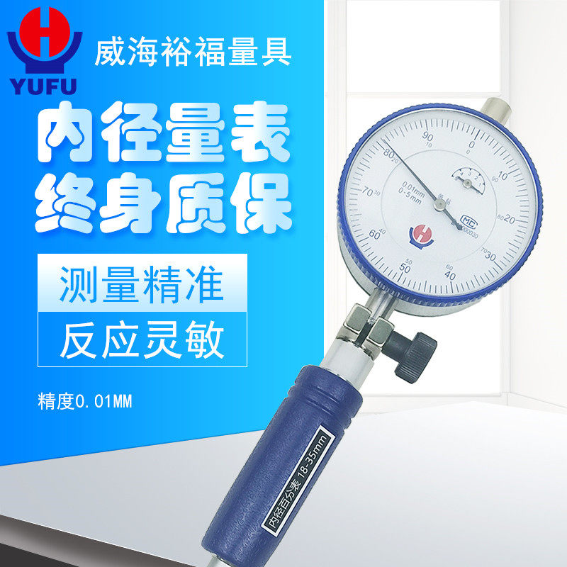 威海裕福内径百分表内径量表指示表6-10-18-35-50-160-250-450mm