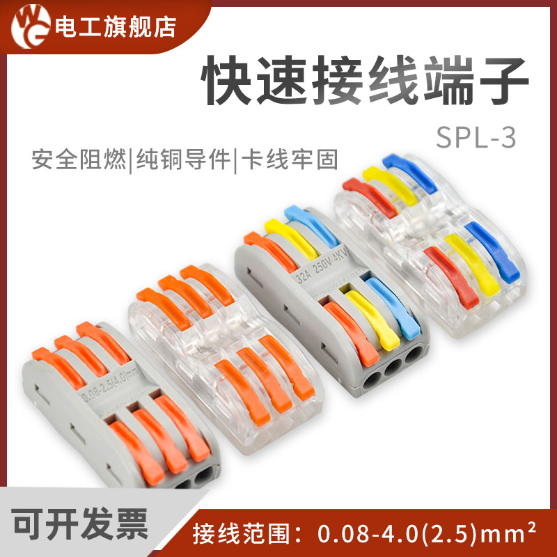 SPL-3快速接线端子连接器多功能电线快速分线器免胶布三进三出