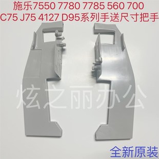 J75 700 4127手送挡板 7500 尺寸把手 D95 C75 560 全录7550 7780