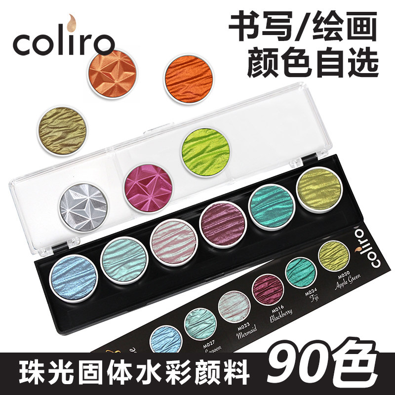 德国Coliro水彩颜料 Finetec金属色 珠光色 荧光色手工30mm固体颜