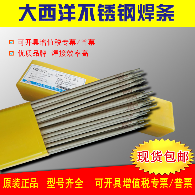 大西洋CHS102A022A132A302A402E2209不锈钢电焊条 304白钢2.5/3.2