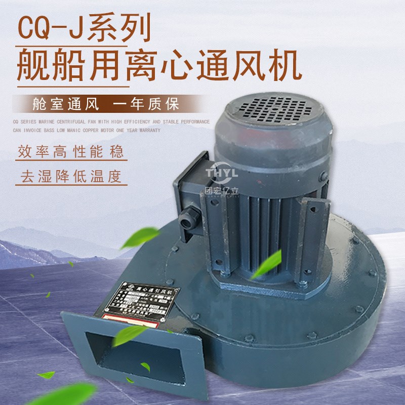 CQ-J船用离心式通风机防爆舰船用风机锅炉鼓风机除尘除碳通风换气
