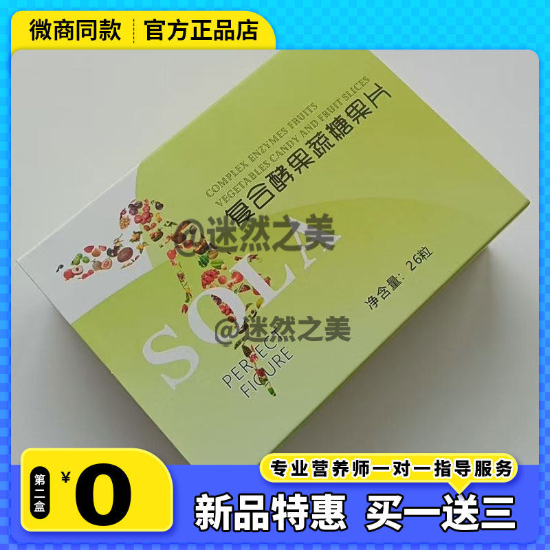 SOLA复合酵果蔬糖果片微商小红书网红同款【官方正品】