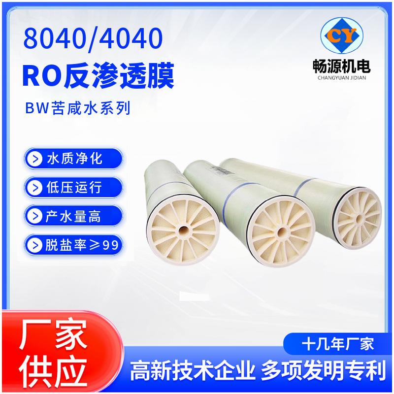 工业膜反渗透滤芯RO膜通用型4040/8040净水处理设备纯水膜