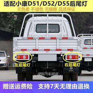 适配东风小康D51 单双排货车左右刹车倒车灯罩 D52 d55后尾灯总成
