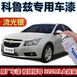 适用雪佛兰科鲁兹珍珠白漆面划痕修复汽车自喷漆原厂银色金属色漆