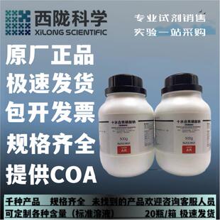 西陇科学化工 13472 十水合焦磷酸钠 AR500g分析纯试剂CAS