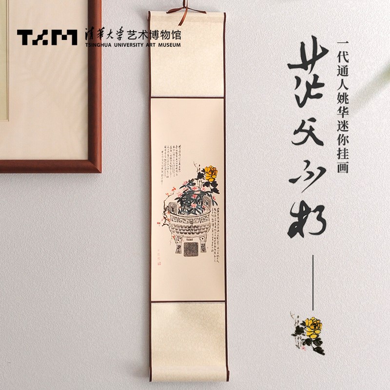 清华大学艺术博物馆迷你创意挂画文创礼品礼盒客厅卧室装饰画轴