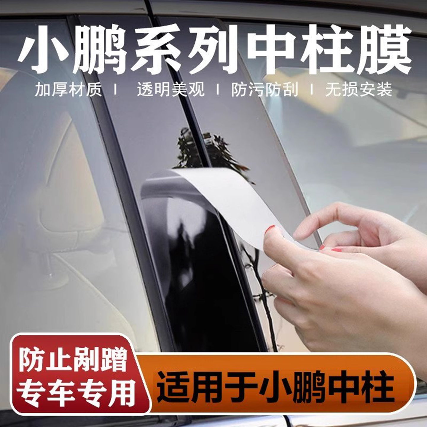 小鹏MONAM03P5P7i中柱贴膜