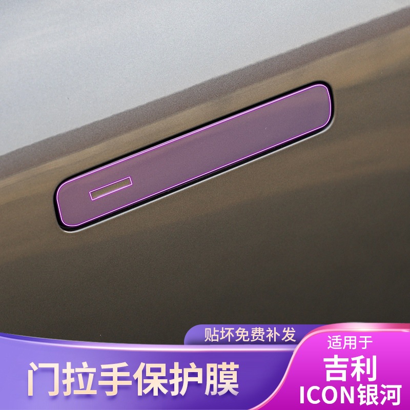20-25款吉利ICON银河门拉手车贴