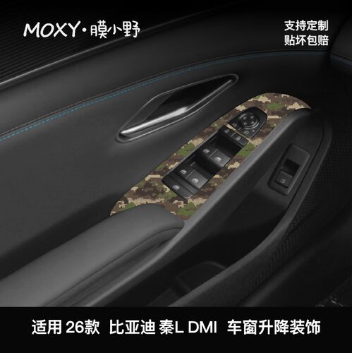膜小野比亚迪秦L DMI车窗升降装饰贴膜中控台PVC内饰贴膜
