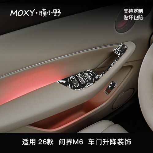 MOXY膜小野问界M6车门升降装饰贴膜PVC内饰改装贴