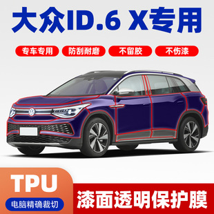 X專用透明膜TPU隱形車衣全車保護(hù)免裁剪隱形烤漆面貼膜 大眾ID.6