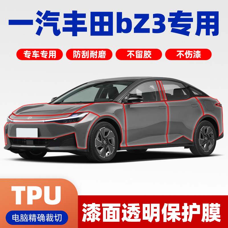 一汽丰田bZ3专用透明膜TPU隐形