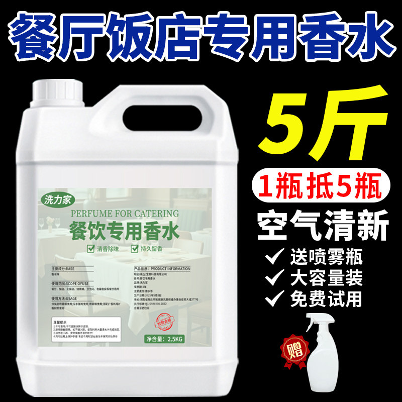 餐饮专用香熏补充液桶装西餐厅包厢卫生间厕所空气清新剂饭店香水