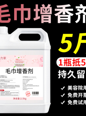 美容院毛巾增香剂去异味洗热毛巾香精发廊酒店衣物香水毛巾加香剂