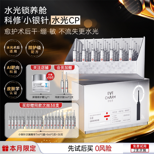 医美水光项目 修红舒缓 次抛精华