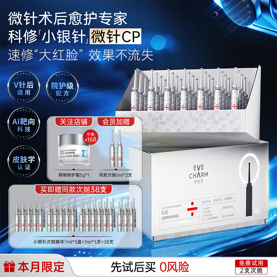 科修小银针次抛精华液肌肤泛红敏感医美修护屏障舒缓修红补水保湿