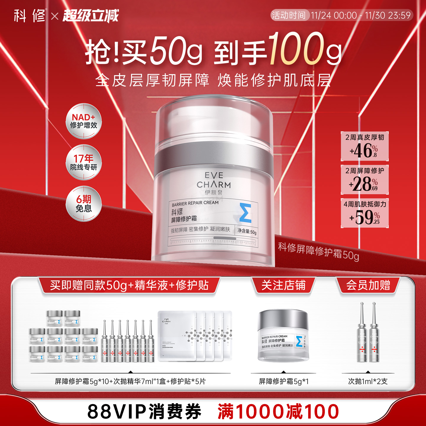 强韧屏障 密集修护 凝润嫩肤