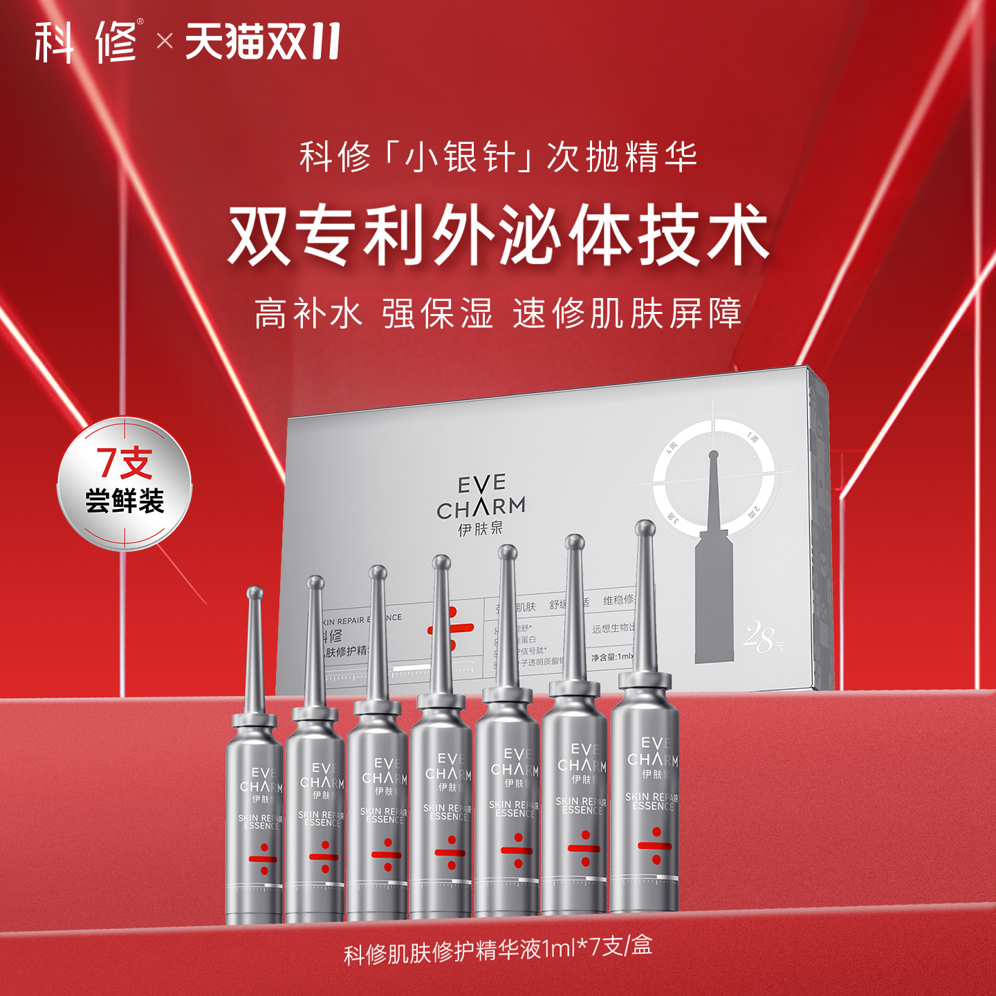 科修小银针次抛精华液7支尝鲜装 补水保湿舒缓肌肤泛红修护屏障