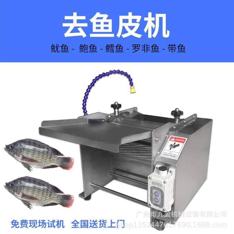 小型台式去鱼皮机JYQ-270水产鱼类脱皮机 鱿鱼鳕鱼罗非鱼去皮机