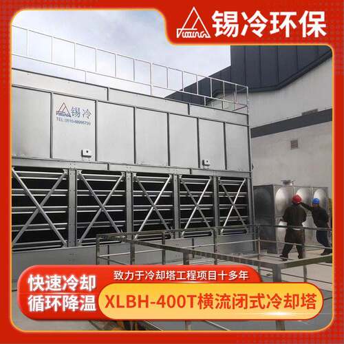 400T低噪音型封闭式散热塔 自动化横流闭式凉水塔 散热效率